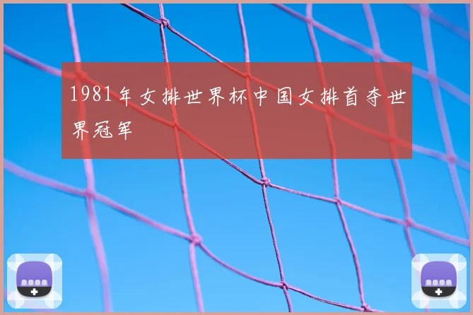 1981年女排世界杯中国女排首夺世界冠军