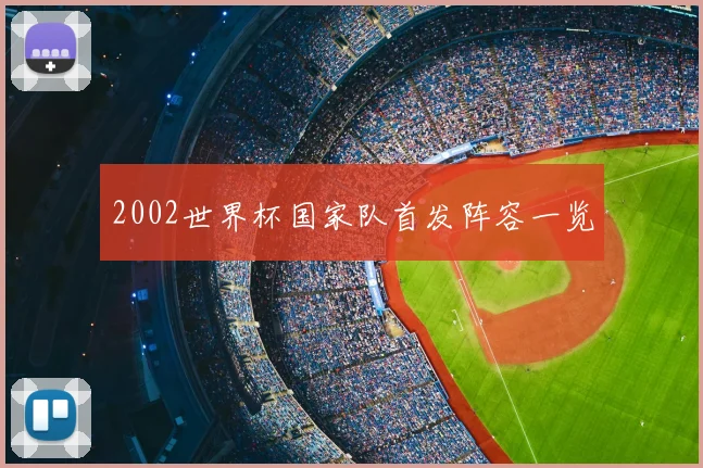 2002世界杯国家队首发阵容一览