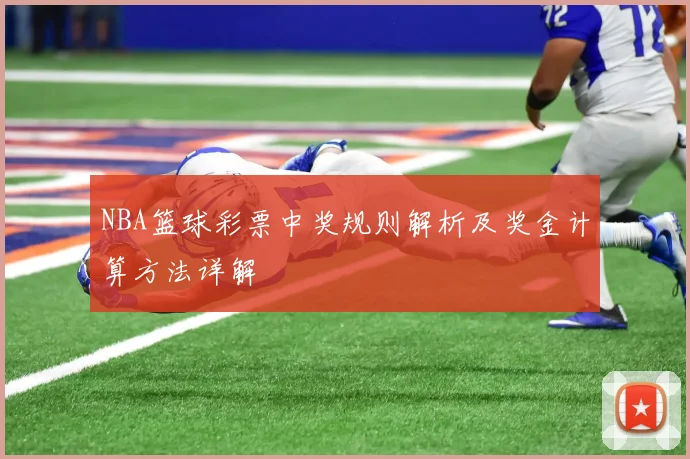 NBA篮球彩票中奖规则解析及奖金计算方法详解