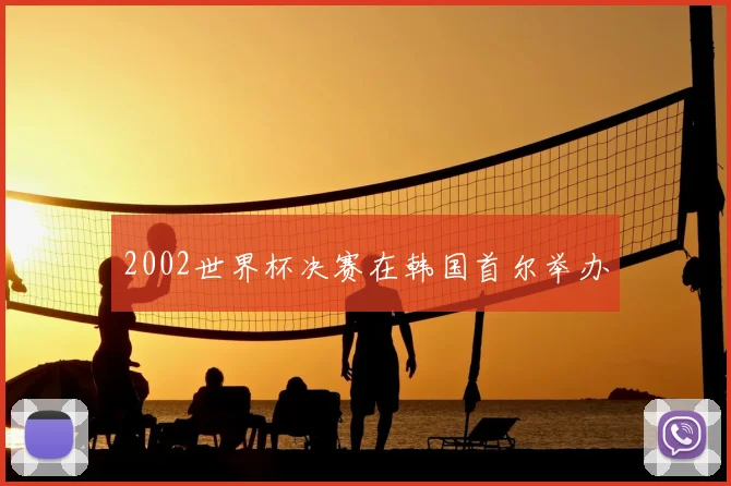 2002世界杯决赛在韩国首尔举办