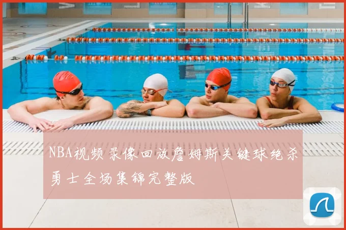 NBA视频录像回放詹姆斯关键球绝杀勇士全场集锦完整版