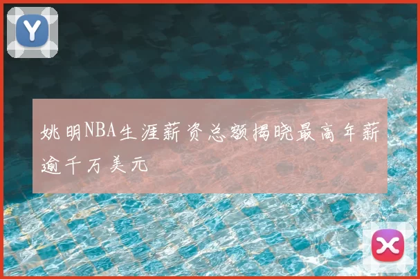 姚明NBA生涯薪资总额揭晓最高年薪逾千万美元