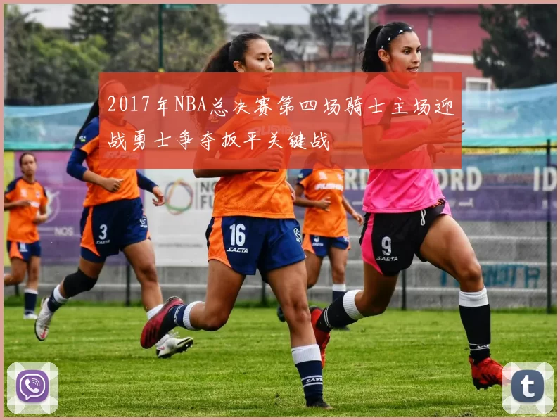 2017年NBA总决赛第四场骑士主场迎战勇士争夺扳平关键战