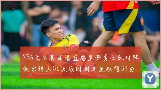 NBA总决赛高清直播呈现勇士队对阵凯尔特人G6决战时刻库里独得34分夺冠