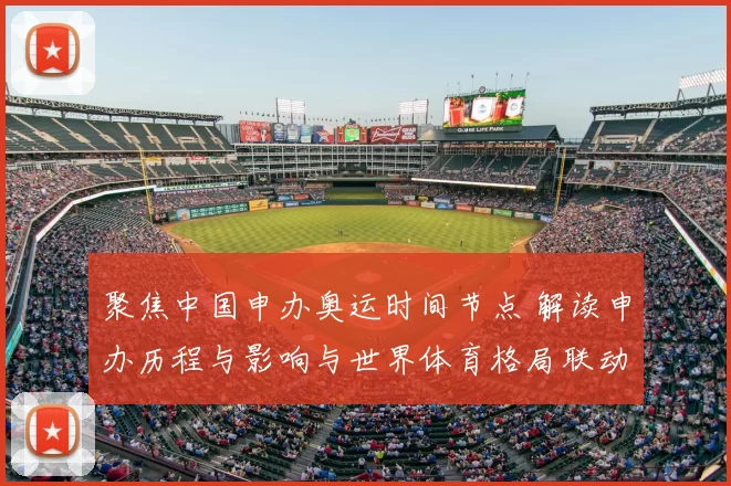 聚焦中国申办奥运时间节点 解读申办历程与影响与世界体育格局联动