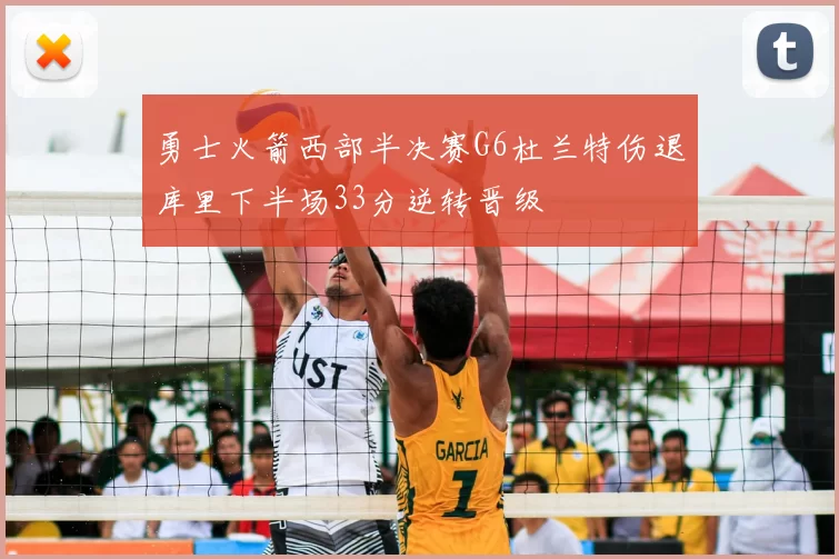 勇士火箭西部半决赛G6杜兰特伤退库里下半场33分逆转晋级
