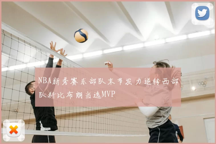 NBA新秀赛东部队末节发力逆转西部队科比布朗当选MVP