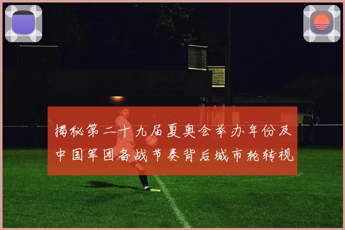 埃贝尔:即便是已经站稳脚跟的球员,也可能暂时无缘比赛名单