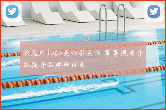 欧冠新logo亮相引关注 赛事视觉升级提升品牌辨识度