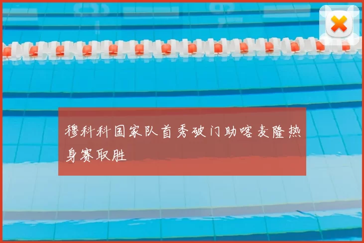 穆科科国家队首秀破门助喀麦隆热身赛取胜