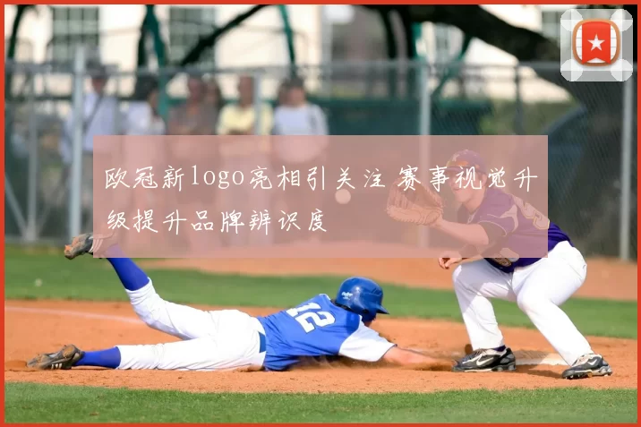 欧冠新logo亮相引关注 赛事视觉升级提升品牌辨识度