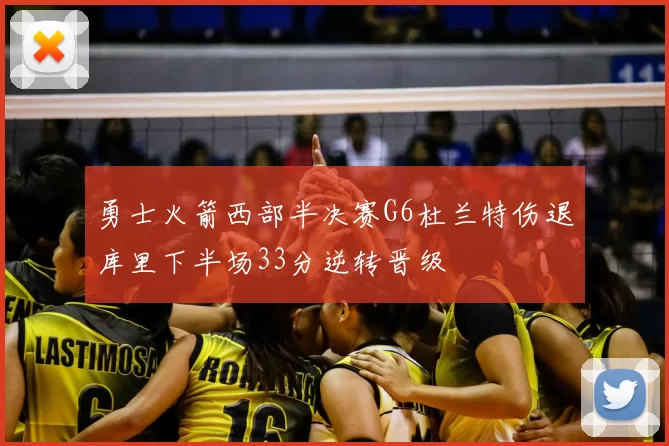 勇士火箭西部半决赛G6杜兰特伤退库里下半场33分逆转晋级