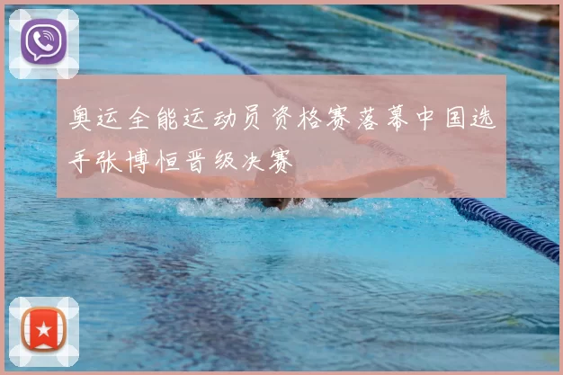 奥运全能运动员资格赛落幕中国选手张博恒晋级决赛