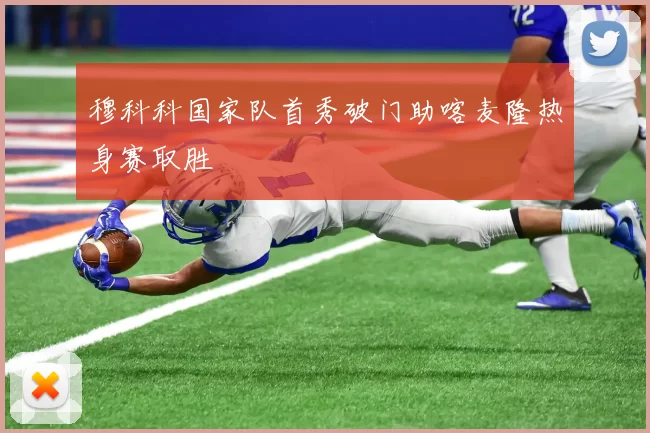 穆科科国家队首秀破门助喀麦隆热身赛取胜