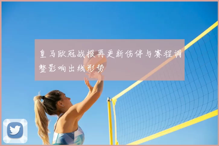 皇马欧冠战报再更新伤停与赛程调整影响出线形势