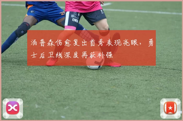 汤普森伤愈复出首秀表现亮眼，勇士后卫线深度再获补强