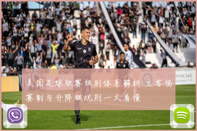 美国足球联赛级别体系解析 主客场赛制与升降级规则一文看懂