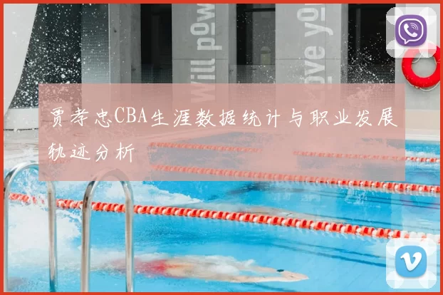 贾孝忠CBA生涯数据统计与职业发展轨迹分析