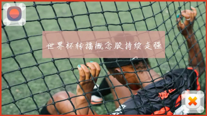 世界杯转播概念股持续走强